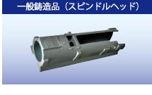 一般鋳造品 一般鋳造品