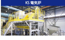 KS炉 KS炉