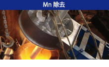 Mn除去 Mn除去