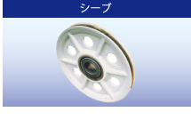 シーブ シーブ