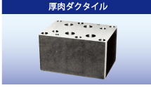 厚肉ダクタイル 厚肉ダクタイル