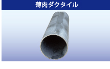 薄肉ダクタイル 薄肉ダクタイル