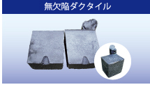 無欠陥ダクタイル 無欠陥ダクタイル